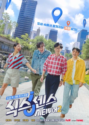 식스센스: 시티투어